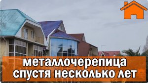 Металлочерепица спустя несколько лет.