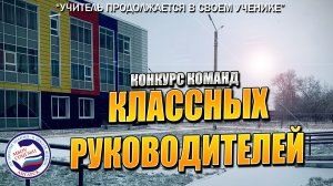 КЛАССНЫЕ РУКОВОДИТЕЛИ | конкурс 2025 | ВТОРОЙ этап