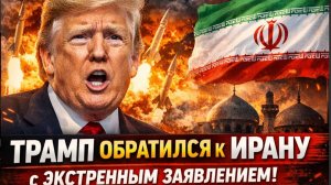 СРОЧНО! 5 Минут Назад Трамп Обратился к ИРАНУ с ЭКСТРЕННЫМ Заявлением! Началось!