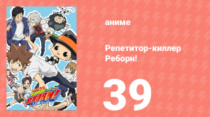 Репетитор-киллер Реборн! 39 серия (аниме-сериал, 2006)