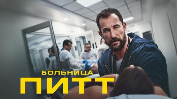 Больница Питт - 1 сезон, 5 серия / The Pitt