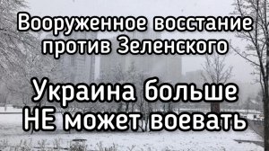 Украина больше не хочет воевать за Зеленского. Вооруженное сопротивление украинцев