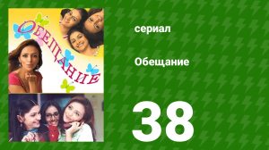 Обещание 38 серия (сериал, 2006)