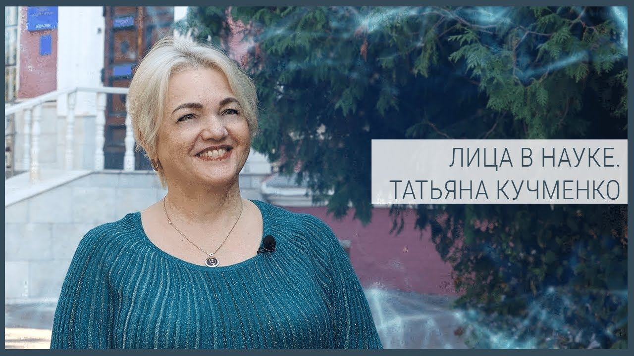Лица в науке. Татьяна Кучменко смотреть онлайн