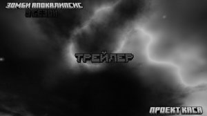 Трейлер продолжения зомби апокалипсиса «Проект kasa».