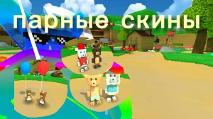 🤔ПАРНЫЕ|СКИНЫ🤔