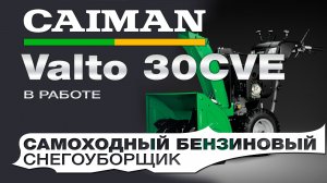 Снегоуборщик бензиновый самоходный Caiman Valto 30CVE в работе