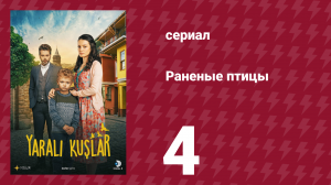 Раненые птицы 4 серия (сериал, 2019)