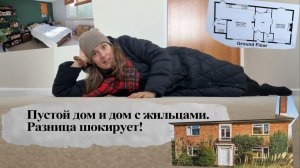 Выбираем дом. Как выглядит пустой дом и с жильцами. Шокирует ли вас разница? #англия