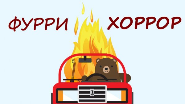 Солнцестояние: фурри хоррор про медведя, который сгорел