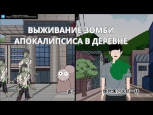 [ПОЛНОСТЬЮ] ВЫЖИВАНИЕ ЗОМБИ АПОКАЛИПСИСА В ДЕРЕВНЕ