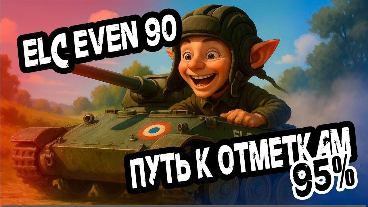 #shorts  ELC EVEN 90-идеальный светляк. Нелегкий путь к 3-ей отметке