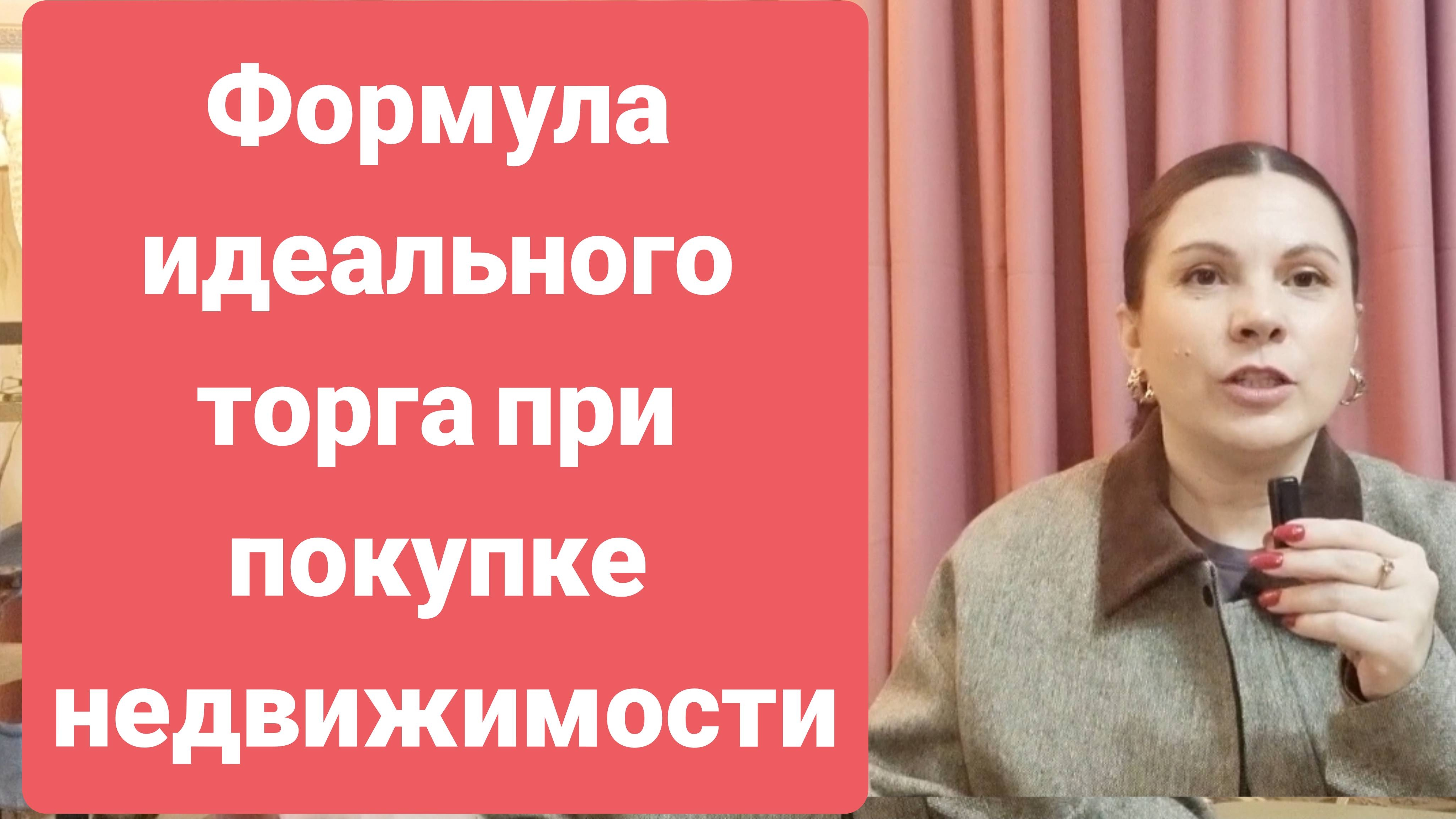 Торг при покупке недвижимости. Без риелтора и без ошибок #