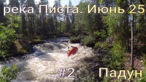2# ПИСТА .ПАДУН. Сплав по реке Карелии в июне 2025 года