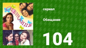 Обещание 104 серия (сериал, 2006)
