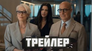 Официальный трейлер Дьявол носит  Прада 2