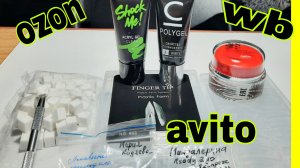 *725*Обзор и тест моих покупок для маникюра с OZON,WB и АВИТО.