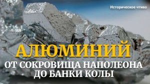 Почему самый распространенный металл на Земле стоил дороже золота? / Алюминий / История Химии