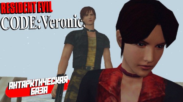 АНТАРКТИЧЕСКАЯ БАЗА ➤ Resident Evil Code: Veronica X #6