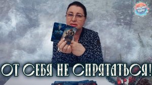 ОТ СЕБЯ НЕ СПРЯТАТЬСЯ! ЧТО У НЕГО НА ДУШЕ ИЗ-ЗА ВАС? | Гадание таро расклад
