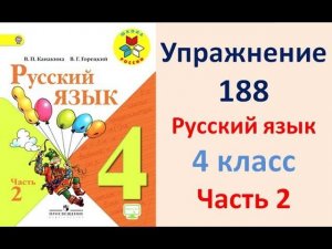 ГДЗ 4 класс, Русский язык, Упражнение. 188  Канакина В.П Горецкий В.Г Учебник, 2 часть