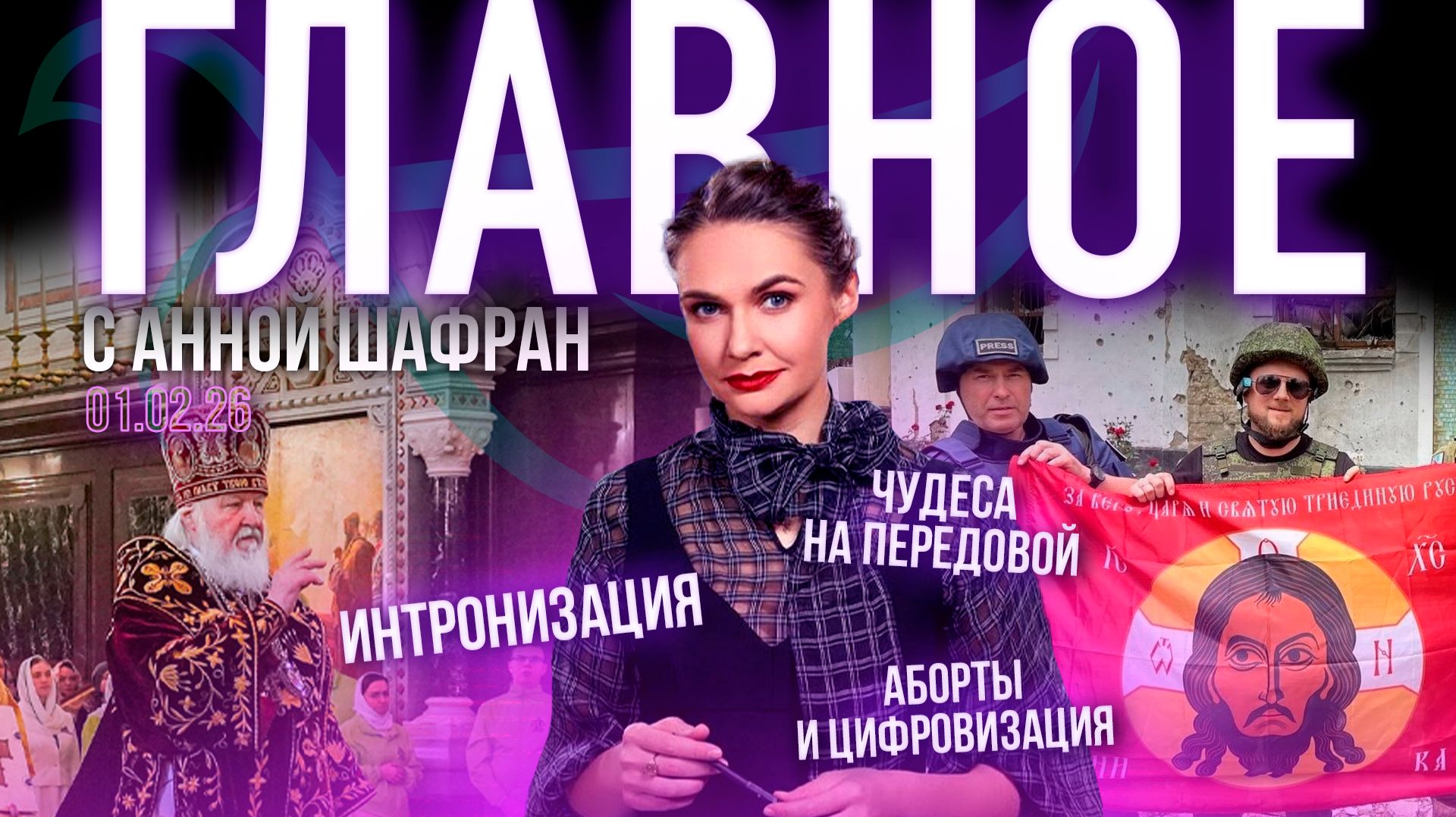 Годовщина интронизации Патриарха Кирилла / Голос Церкви: аборты, цифровизация / Чудеса на передовой смотреть онлайн