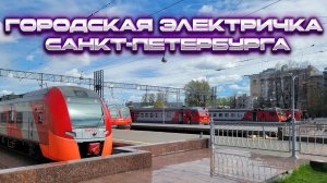 Городская электричка в Санкт-Петербурге! Хотели как лучше, а получилось как всегда...