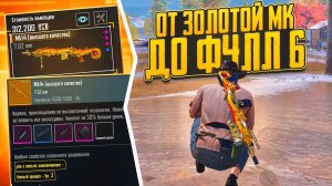 от ЗОЛОТОЙ МК14 до ФУЛЛ 6 ПОДПИСЧИКА ДАНИ 11 ЛЕТ💋100% ВЫПАДЕНИЯ ЗОЛОТЫХ ВЕЩЕЙ В МЕТРО РОЯЛЬ💣