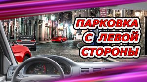 Боковая параллельная парковка с левой стороны