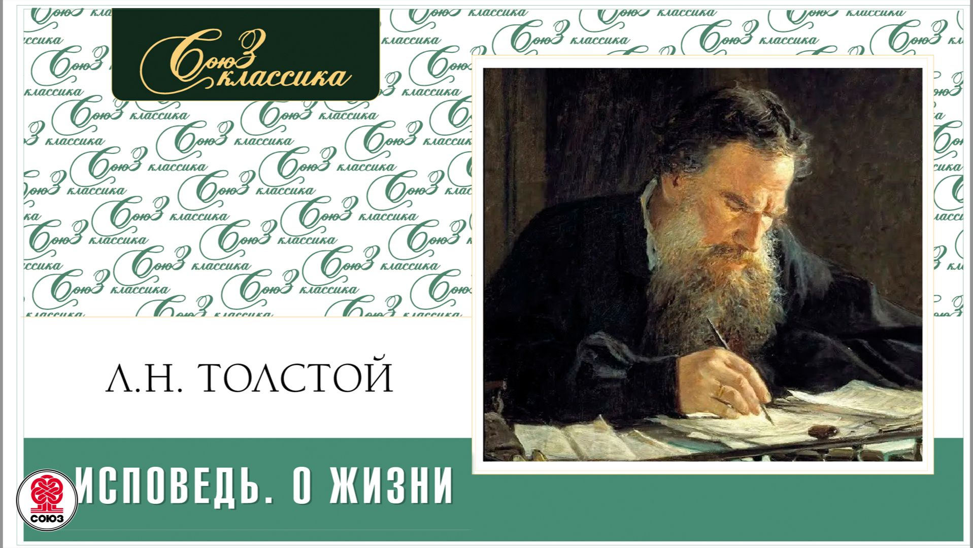 ЛЕВ ТОЛСТОЙ «ИСПОВЕДЬ. О ЖИЗНИ». Аудиокнига. Читает Александр Бордуков