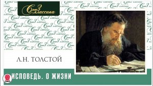ЛЕВ ТОЛСТОЙ «ИСПОВЕДЬ. О ЖИЗНИ». Аудиокнига. Читает Александр Бордуков