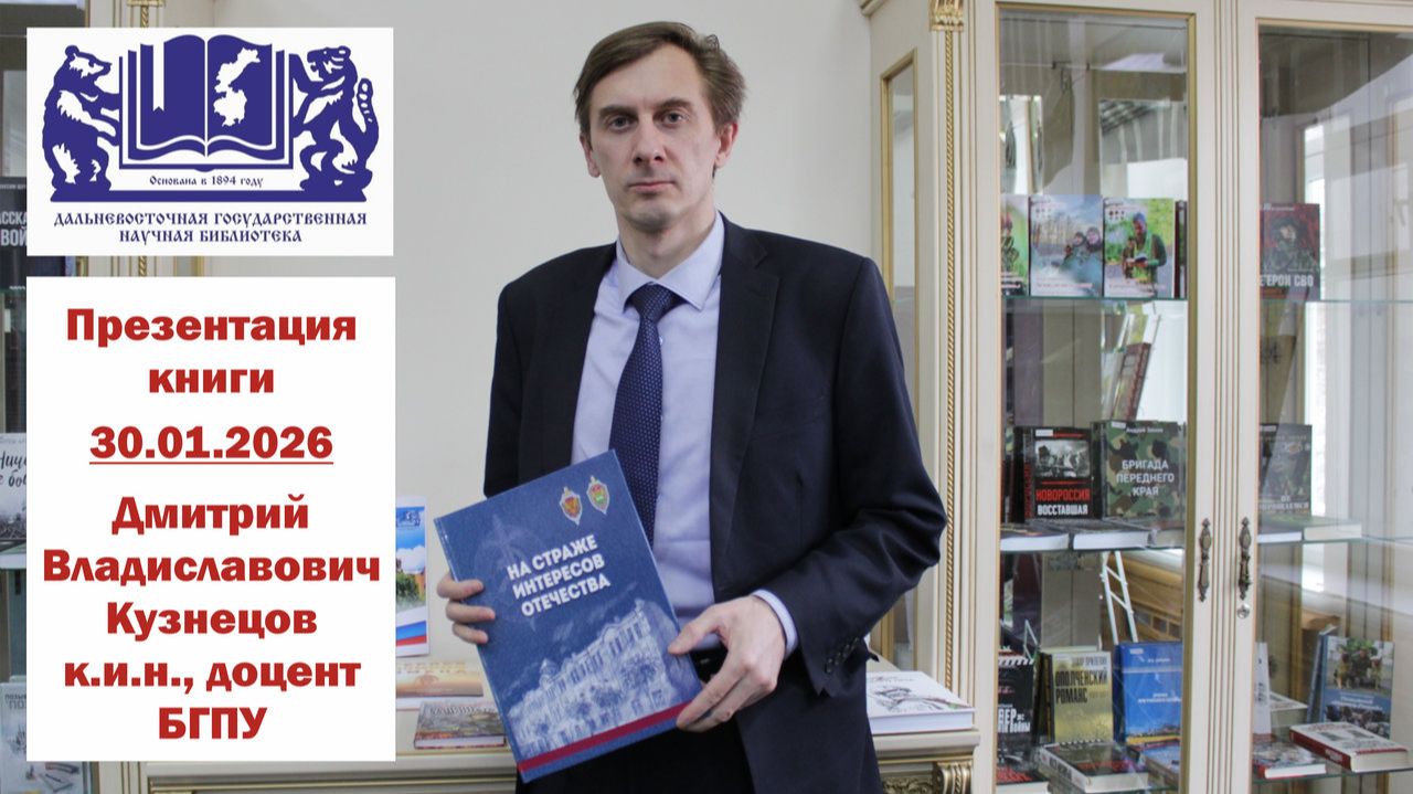 Презентация книги Дмитрия Владиславовича Кузнецова "На страже интересов Отечества" смотреть онлайн