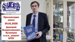 Презентация книги Дмитрия Владиславовича  Кузнецова "На страже интересов Отечества"