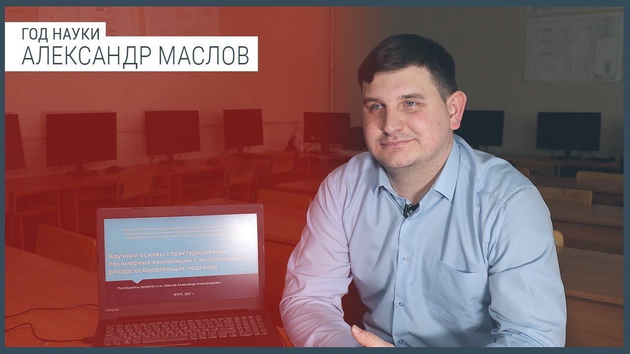 Год науки. Александр Маслов смотреть онлайн