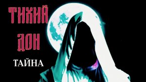 Тихий Дон - Тайна