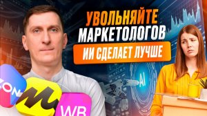 🤖 3 способа анализировать ЦА на WB и Ozon с помощью ИИ: отзывы, конкуренты, фокус-группа + промпты
