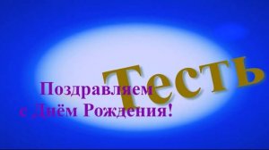 Поздравление с Днём Рождения Тестя