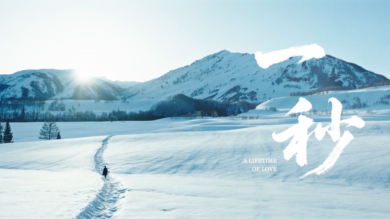 "Жизнь, полная любви" (A Lifetime of Love / 一秒, 2026) || Трейлер смотреть онлайн