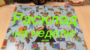 Что вас ждёт в ближайшую неделю? Гадание пасьянс Tarot Reading