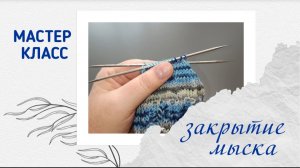 Закрытие мыска | Просто, быстро, красиво | носки спицами #носки #носкиспицами #вязание #мастеркласс