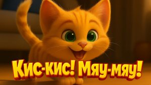 Песенка про Котёнка Кис-кис! Мяу-мяу! 🐱|  Детские песенки для детей  |  Детские песенки для малышей