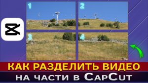Как разделить видео на части в CapCut | КапКат