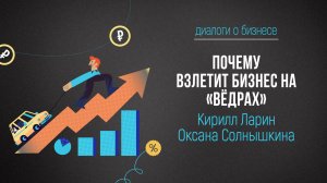 Диалоги о бизнесе. Оксана Солнышкина.Кирилл Ларин.Почему взлетит бизнес на "вёдрах"