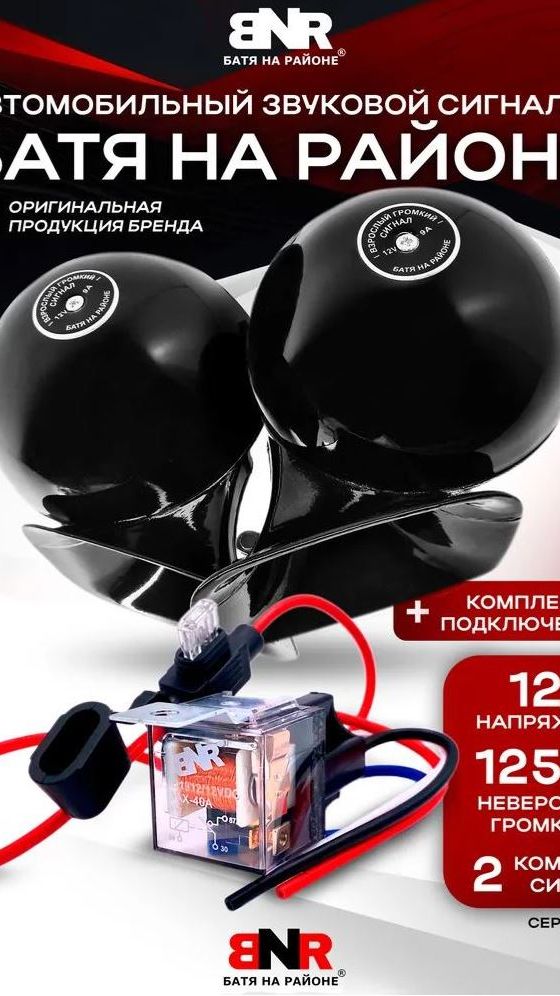 Автомобильный звуковой сигнал BNR 