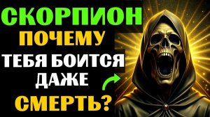🦂🔴30 причин, почему САМА СМЕРТЬ боится СКОРПИОНОВ. 😱Почему Вам суждено долго жить❓