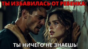 10 ЛЕТ Я НЕНАВИДЕЛ ЕЁ ЗА АБОРТ. НО ОДИН ВЗГЛЯД В ЕЁ ГЛАЗА ЗАСТАВИЛ МЕНЯ ЗАДАТЬ ГЛАВНЫЙ ВОПРОС.