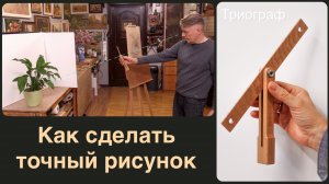 Как сделать точный рисунок с натуры.