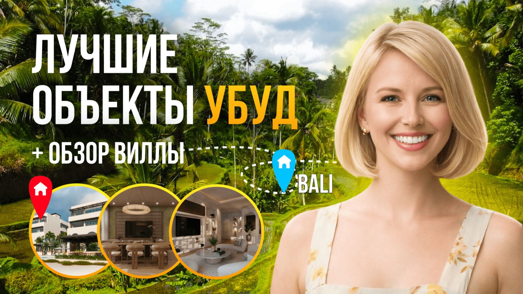 Инвестируйте на Бали: Виллы от $470,000, 15% ROI! ТУР ПО ВИЛЛЕ В УБУДЕ! | Бали 2026!