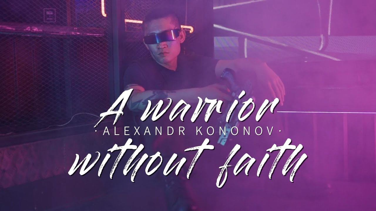 Александр Кононов - Воин без веры. A warrior without faith