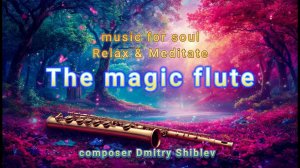 Магическая флейта. Музыка для души. Релакс